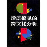 話語偏見的跨文化分析 話語偏見的跨文化分析