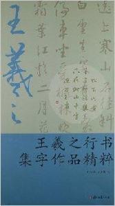 王羲之行書集字作品精粹 王羲之行書集字作品精粹
