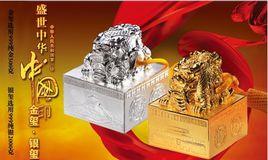 盛世中華中國印·金璽銀璽 盛世中華中國印·金璽銀璽