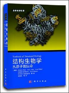 結構生物學:從原子到生命 結構生物學:從原子到生命