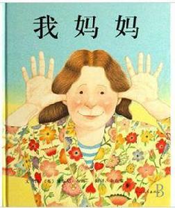 啟發繪本:我媽媽 啟發繪本:我媽媽