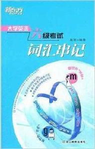 新東方英語·大學英語六級考試辭彙串記 新東方英語·大學英語六級考試辭彙串記