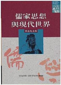 儒家思想與現代世界 儒家思想與現代世界