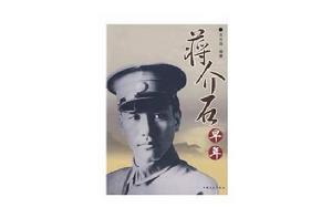 蔣介石早年 蔣介石早年