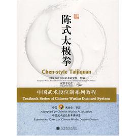 陳式太極拳[2009年國家體育總局武術研究院編著圖書]