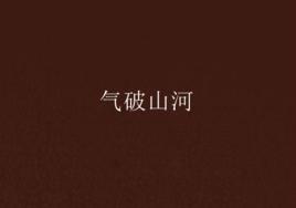 氣破山河 氣破山河