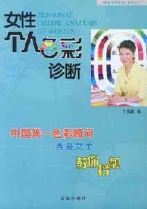 女性個人色彩診斷 女性個人色彩診斷