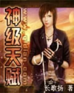 神級天賦 神級天賦