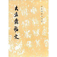 大盂鼎銘文 大盂鼎銘文