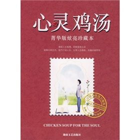 《心靈雞湯（菁華版炫亮珍藏本）》