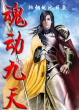 魂動九天 魂動九天