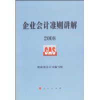 企業會計準則講解2008 企業會計準則講解2008
