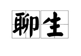 聊生 聊生