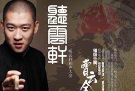 北京聽雲軒 北京聽雲軒