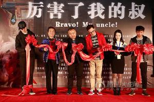 電影《厲害了我的叔》新聞發布會