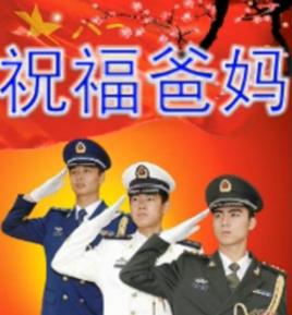 祝福爸媽 祝福爸媽