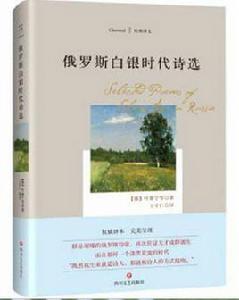 俄羅斯白銀時代詩選 俄羅斯白銀時代詩選