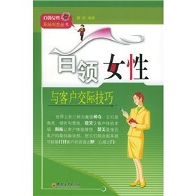 《白領女性與客戶交際技巧》 《白領女性與客戶交際技巧》