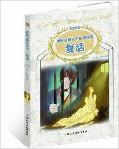 世界經典文學名著博覽:復活 世界經典文學名著博覽:復活