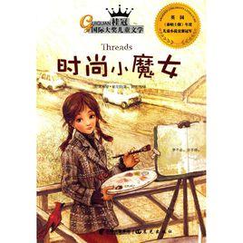 時尚小魔女[英國著名女作家索菲婭。尼特寫的一部時尚大全更是...]