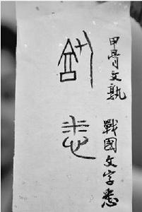 甲骨文作文 甲骨文作文