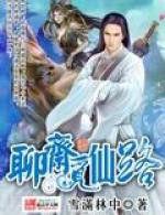 聊齋覓仙路 聊齋覓仙路