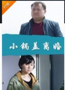 小鍋蓋離婚 小鍋蓋離婚