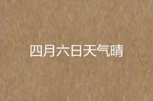 四月六日天氣晴 四月六日天氣晴