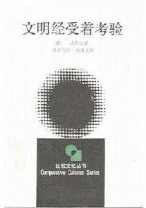 文明經受著考驗 文明經受著考驗