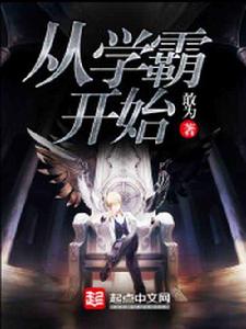 從學霸開始 從學霸開始