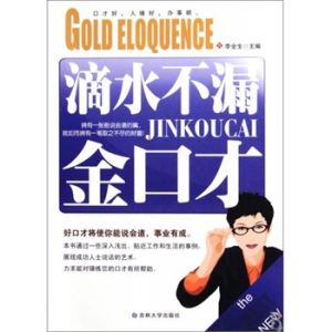 《滴水不漏金口才》 《滴水不漏金口才》