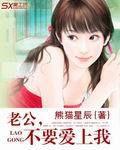 老公，不要愛上我