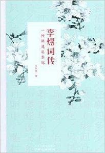 一種銷魂是李郎:李煜詞傳 一種銷魂是李郎:李煜詞傳