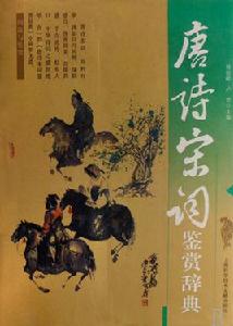 唐詩宋詞[中國文學史上的兩顆明珠]