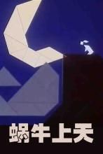蝸牛上天 蝸牛上天