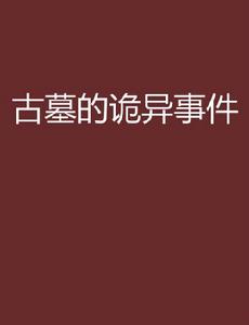 古墓的詭異事件