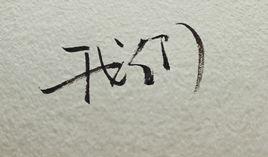 我們應該記住這幾件事 我們應該記住這幾件事