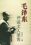 《毛澤東評說文人墨客》 《毛澤東評說文人墨客》