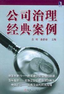 公司治理經典案例 公司治理經典案例