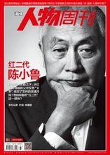 陳小魯[陳毅之子、江西長運股份有限公司原獨立董事]