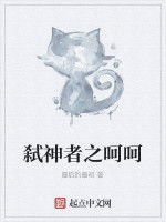 弒神者之呵呵 弒神者之呵呵