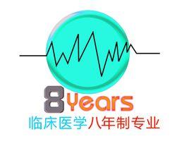 臨床醫學八年制 臨床醫學八年制