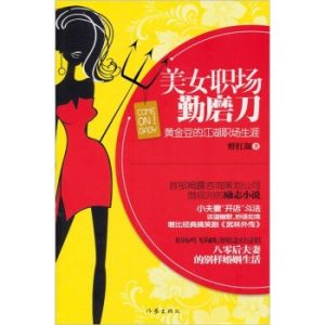 美女職場勤磨刀黃金豆的江湖職場生涯 美女職場勤磨刀黃金豆的江湖職場生涯