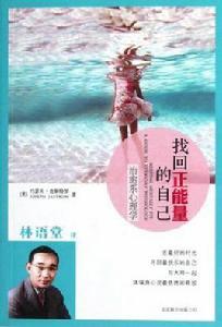 找回正能量的自己 找回正能量的自己