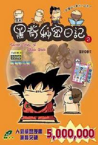 黑背秘密日記 2 黑背秘密日記 2