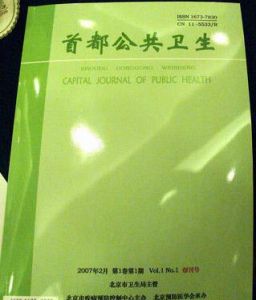 首都公共衛生 首都公共衛生