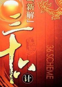 新解三十六計 新解三十六計