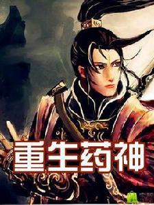 重生藥神 重生藥神