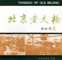 北京老天橋 北京老天橋