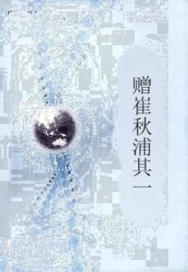 贈崔秋浦其一 贈崔秋浦其一